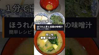 【ほっとする定番】豆腐とほうれん草の味噌汁は簡単レシピで美味い！隠し味●●で格上げ！