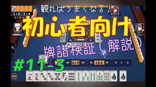 見れば麻雀がうまくなる！【初心者向け】雀魂牌譜検証vol.11-3【なんでもつくるレイの雀魂牌譜検証】