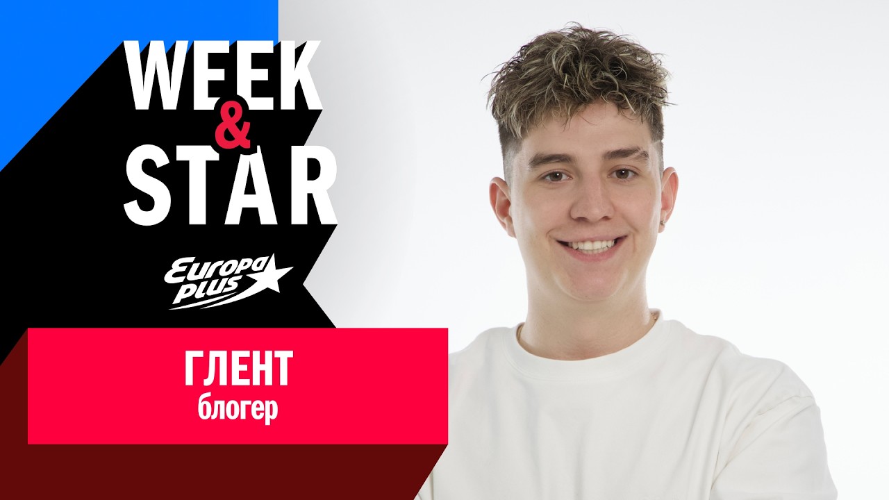 Глент в Week&Star #интервью #glent
