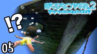 発見！謎の沈没船！『ぼくのなつやすみ２』 #5