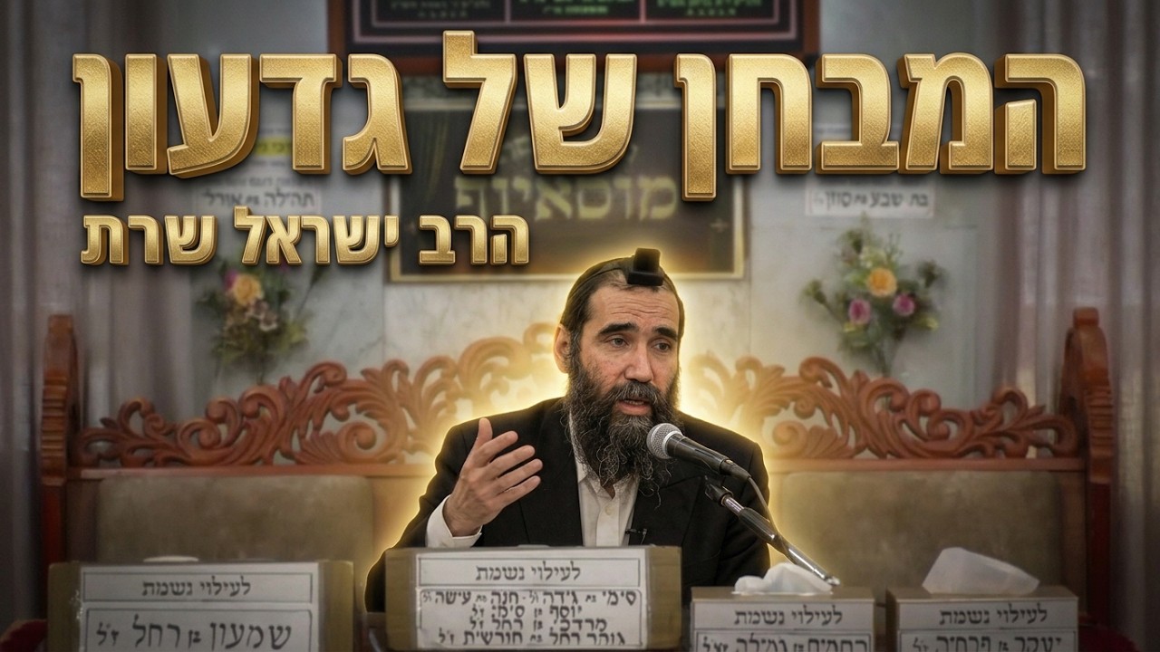 הרב ישראל שרת שליט"א מבחן של גדעון בנחל: מי הם ה-300 שנבחרו להציל את ישראל?