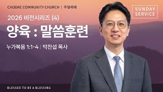 주일예배 | 2026.2.8 | 2026 Vision (4) : "양육 : 말씀 훈련"ㅣ박찬섭 담임목사