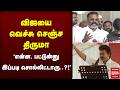 விஜயை தாக்கி பேசிய Thiruma VCK Vijay TVK