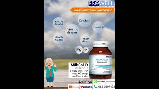 มิลค์แคล ดี  (MilkCal D)
