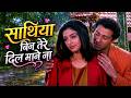 ️ साथिया बिन तेरे दिल माने ना हिम्मत 1996 