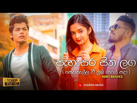 Pahasara Sitha Laga ( පැහැසර සිත ලග ) - Niro Braves | Sewanalla Wee Nuba Mage Sada | Kalyaniye Nuba