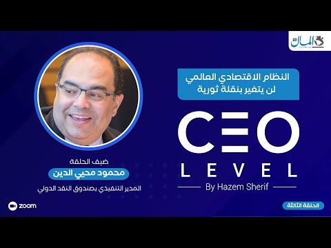 محمود محيي الدين: النظام الاقتصادي العالمي لن يتغيير بنقلة ثورية.. ولكن بالتطور والارتقاء