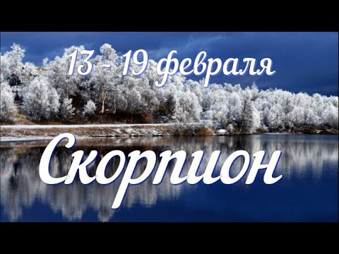 c 13по 19 февраля.СКОРПИОН ♏️