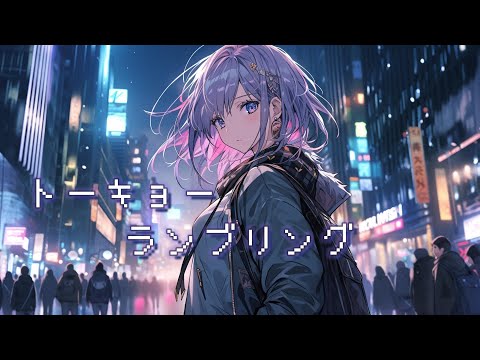 【フリーBGM/歌つき】トーキョーランブリング/Ayame【Synthesizer V】
