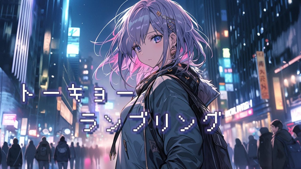 【フリーBGM/歌つき】トーキョーランブリング/Ayame【Synthesizer V】