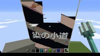 【Minecraft マルチ】「染の小道」作成参加（イベント直前編）