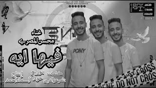 كلمات اغنية فيها ايه لو تحب من جوا قلبك محسن المصري