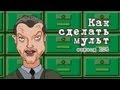 Масяня. Эпизод 106. Как сделать мульт 