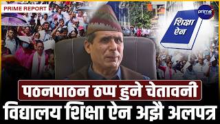 विगतका सम्झौता दराजमा थन्किएपछि शिक्षक आक्रोशित, भदौदेखि देशभर आन्दोलनको तयारी | Prime TV HD