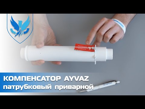 ⛲️🔵 Сильфонный компенсатор для труб отопления Ayvaz, 🎥 Патрубковый компенсатор для тепловых сетей