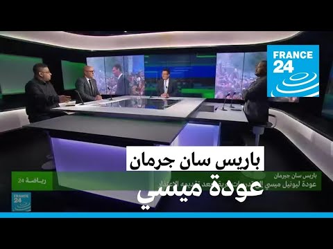 بعد الاعتذار.. ميسي يعود إلى تدريبات باريس سان جرمان