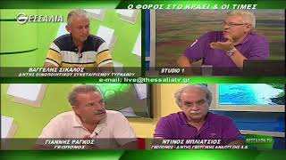 ΘΕΣΣΑΛΩΝ ΓΗ Ο ΦΟΡΟΣ ΣΤΟ ΚΡΑΣΙ ΚΑΙ ΟΙ ΤΙΜΕΣ 04 09 2017