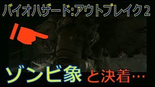 #2 【ホラー】 ビビリ実況者が行く「バイオハザード:アウトブレイク　FILE2」【PS2】