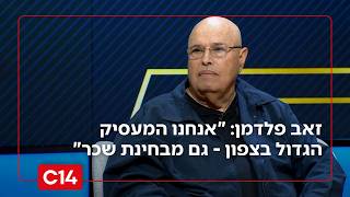 מהפך הלימודים בצפון: זאב פלדמן, יו"ר הוועד המנהל בתל חי בריאיון מיוחד (חדשות ערוץ 14) - התמונה מוצגת ישירות מתוך אתר האינטרנט יוטיוב. זכויות היוצרים בתמונה שייכות ליוצרה. קישור קרדיט למקור התוכן נמצא בתוך דף הסרטון