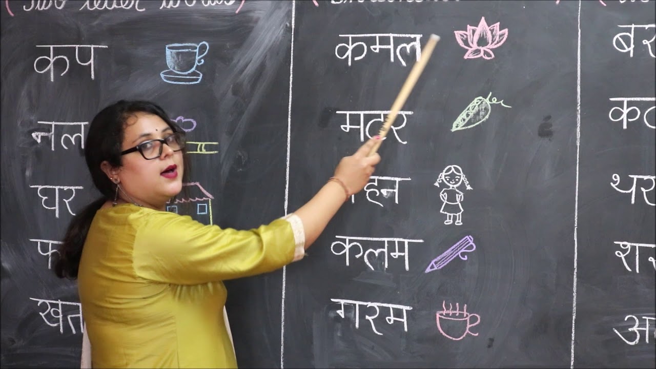Watch video Hindi: Two,three and four letter words ।हिन्दी : दो, तीन और चार अक्षरोंवाले शब्द Now Hindi: Two,three and four letter words ।हिन्दी : दो, तीन और चार अक्षरोंवाले शब्द