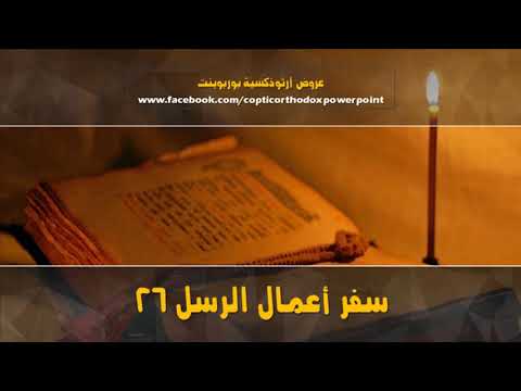 أعمال الرسل 26