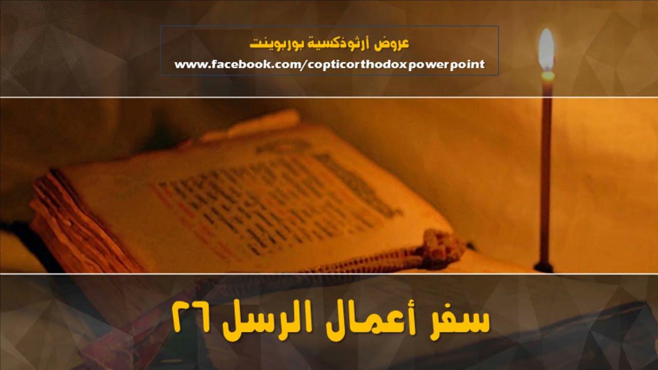 فيديو تفسير الكتاب المقدس | الكتاب المقدس رفيقي