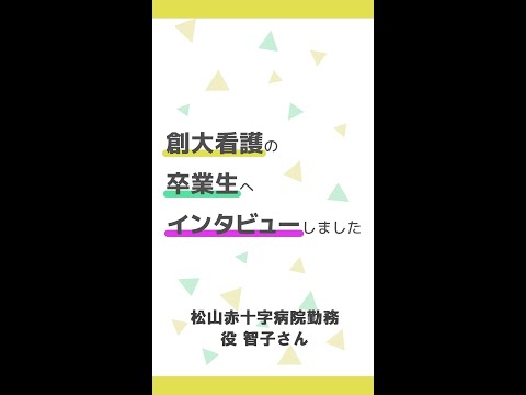 卒業生インタビュー：松山赤十字病院　役 智子さん（創価大学看護学部）