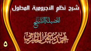 صورة شرح نظم الآجرومية المطول للشيخ أحمد بن عمر الحازمي 5