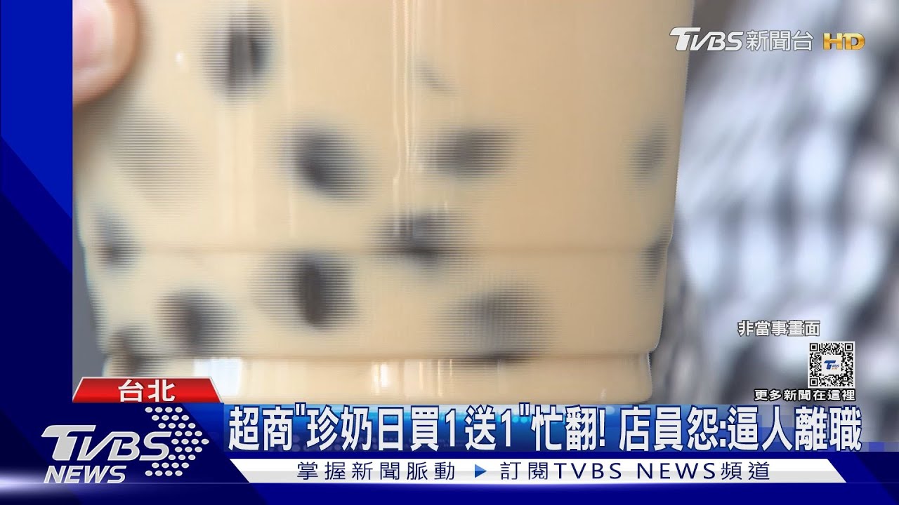超商「珍奶日買1送1」忙翻! 店員怨:逼人離職