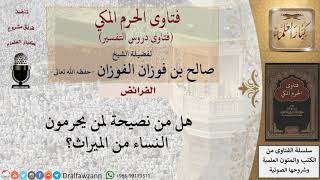 هل من نصيحة لمن يحرمون النساء من الميراث؟ للشيخ الفوزان image