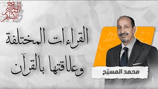 التاريخ المبكر للإسلام | الحلقة 117 | القراءات المختلفة وعلاقتها بالقرآن