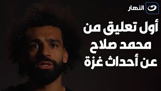 مترجم للعربية - محمد صلاح يعلن عن دعمه لغزة في أول تعليق له من بداية الأحداث
