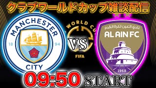 ? - 【クラブワールドカップ】マンチェスターシティvsアルアイン雑談配信 ※映像なし