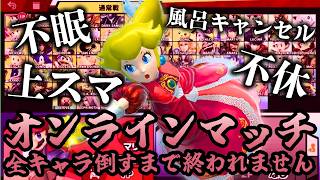 【地獄耐久】　新春VIPで全キャラ倒すまで終われない配信　２章　　feat.スマブラSP