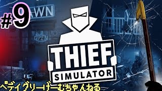 #9（END)【シーフシュミレーター】調理器具を盗んでた頃が懐かしいです【Thief Simulator】