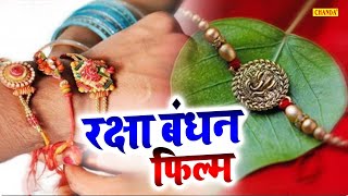 2021 रक्षाबंधन स्पेशल फिल्म | रक्षा बंधन की सबसे दर्दभरी फिल्म | 2021 New Raksha Bandhan Hindi Movie