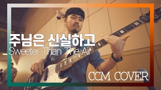 주님은 신실하고 - CCM COVER [ Bass 정진웅 ]