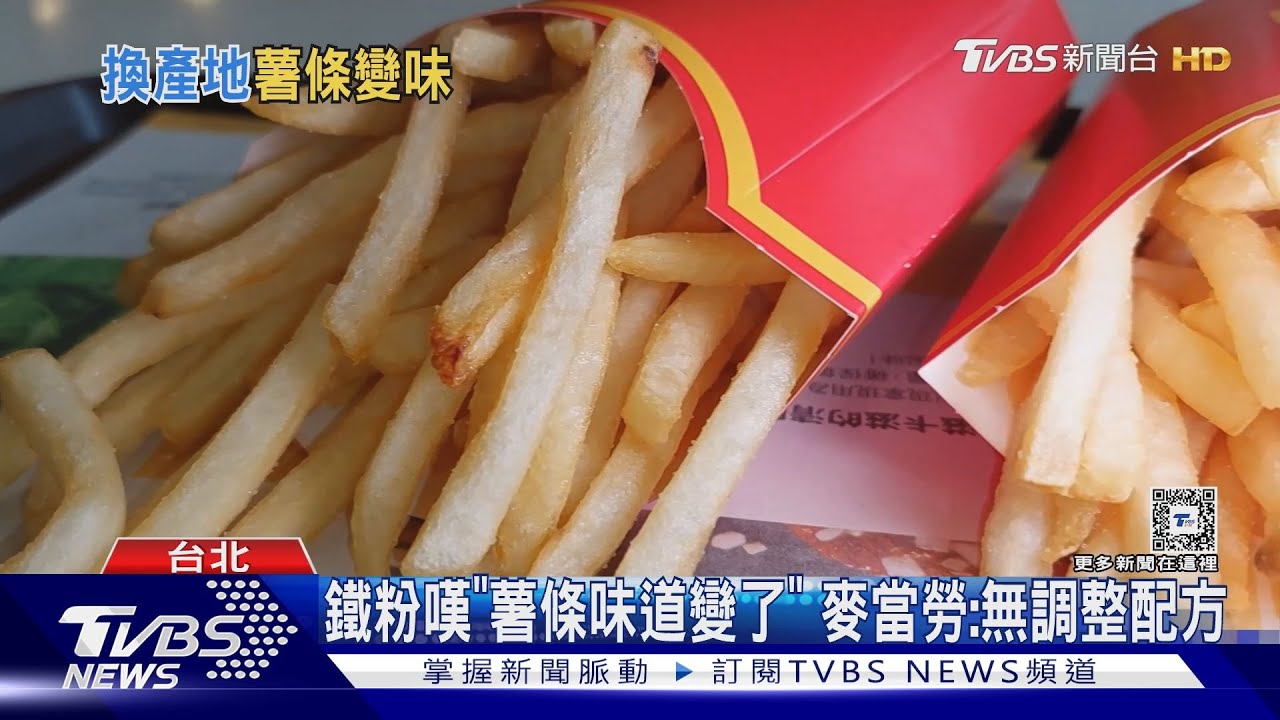 鐵粉嘆「薯條味道變了」　麥當勞：無調整配方