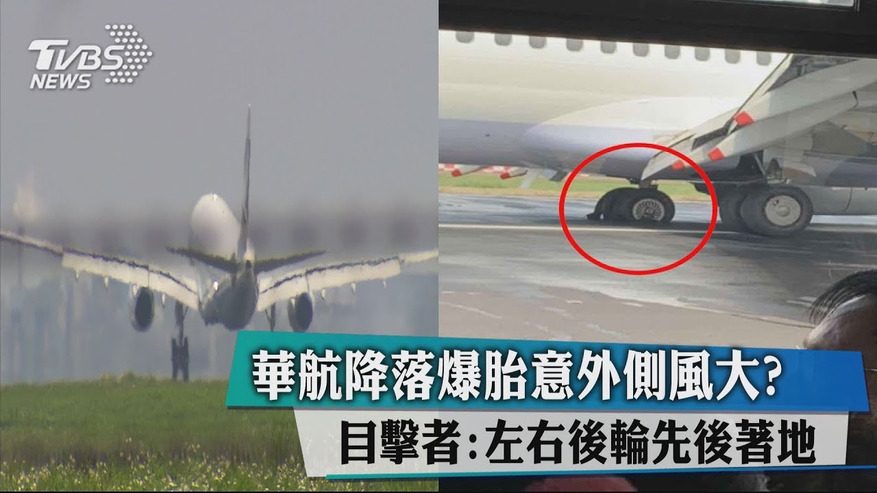 側風大? 目擊者:左後輪先著地、換右後輪