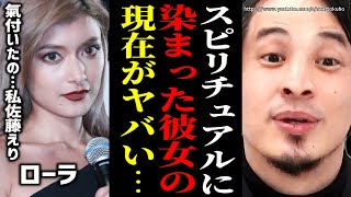 ※彼女は手遅れかもしれない※ローラが突然本名発表しオーガニック農業開始…無農薬にはまる人はここがやばい【ひろゆき 切り抜き/論破/スピリチュアル 有機農業 危険 味の素 化学肥料】