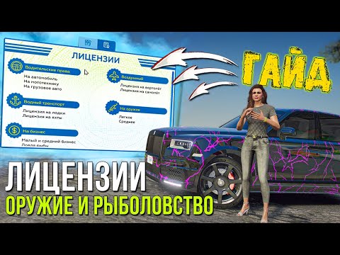 ИЗИ ЛИЦЕНЗИИ НА ОРУЖИЕ И РЫБОЛОВСТВО. ГАЙД ДЛЯ НОВИЧКОВ. ПРАВИЛЬНЫЕ ОТВЕТЫ! GTA 5 RP Sunrise