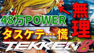 【鉄拳力48万！？勝てる気がしない…タスケテ】二人のコーヒー女【鉄拳8】対策しないとアズセナに勝てる気がしない最強キャラ『ブライアン』人間性能や反応が良いと思ったら…回線弱者wwコンボ安定させてれば…