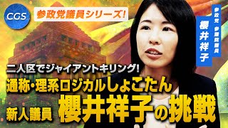 【参政党議員シリーズ】通称・理系ロジカルしょこたん 二人区でジャイアントキリング！ 新人議員 櫻井祥子の挑戦｜櫻井祥子