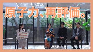 【原子力、再評価。】チャンネルThink　原子力篇 Part1