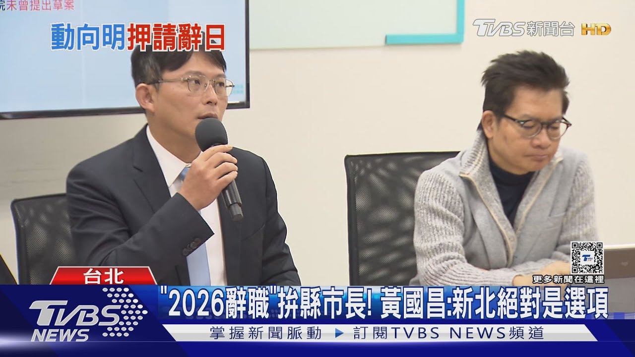 「2026辭職」拚縣市長! 黃國昌:新北絕對是選項