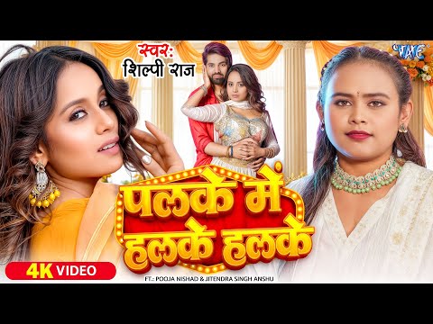 पलके में हलके हलके — watch video