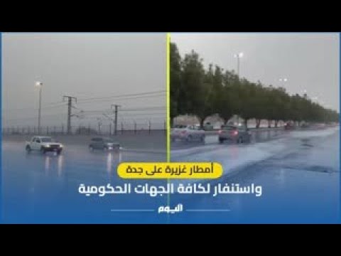 أمطار غزيرة على جدة واستنفار لكافة الجهات الحكومية