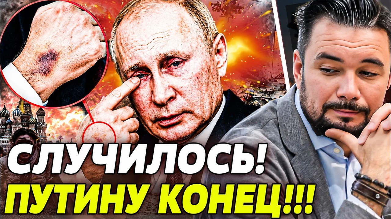 🤯В КРЕМЛЕ НЕ СМОГЛИ УДЕРЖАТЬ ЭТУ ИНФОРМАЦИЮ! ПУТИНА СДАЛИ! ЕМУ ОСТАЛИСЬ СЧИ?