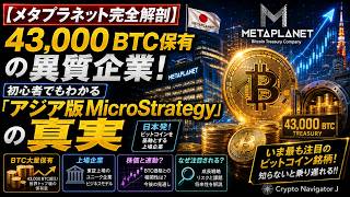 【メタプラネット完全解剖】43,000 BTC保有の異質企業!初心者でもわかる「アジア版MicroStrategy」の真実