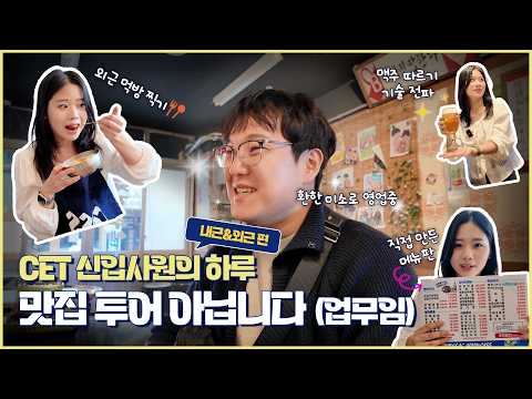 오비맥주 CET | 신입사원의 진짜 하루🍺 현장 편
